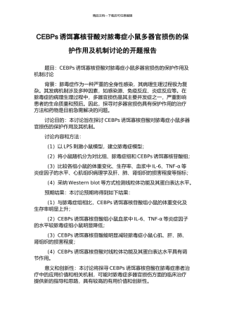 CEBPs诱饵寡核苷酸对脓毒症小鼠多器官损伤的保护作用及机制研究的开题报告