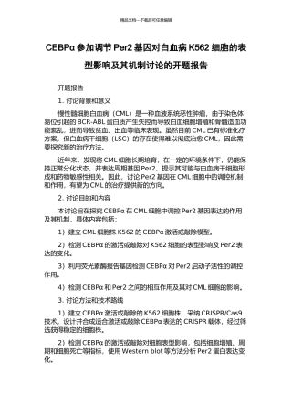 CEBPα参与调节Per2基因对白血病K562细胞的表型影响及其机制研究的开题报告