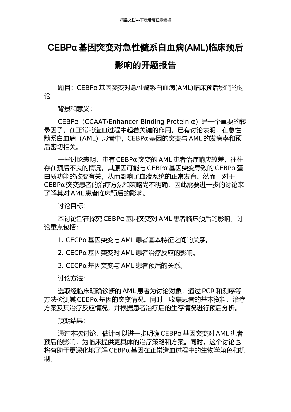 CEBPα基因突变对急性髓系白血病临床预后影响的开题报告_第1页