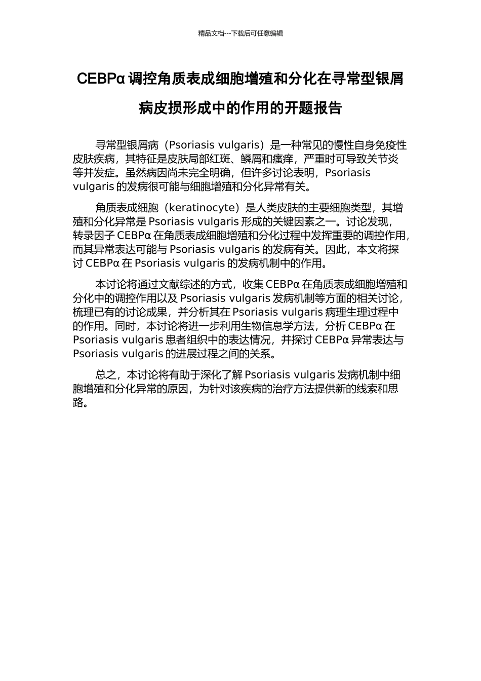 CEBPα调控角质表成细胞增殖和分化在寻常型银屑病皮损形成中的作用的开题报告_第1页