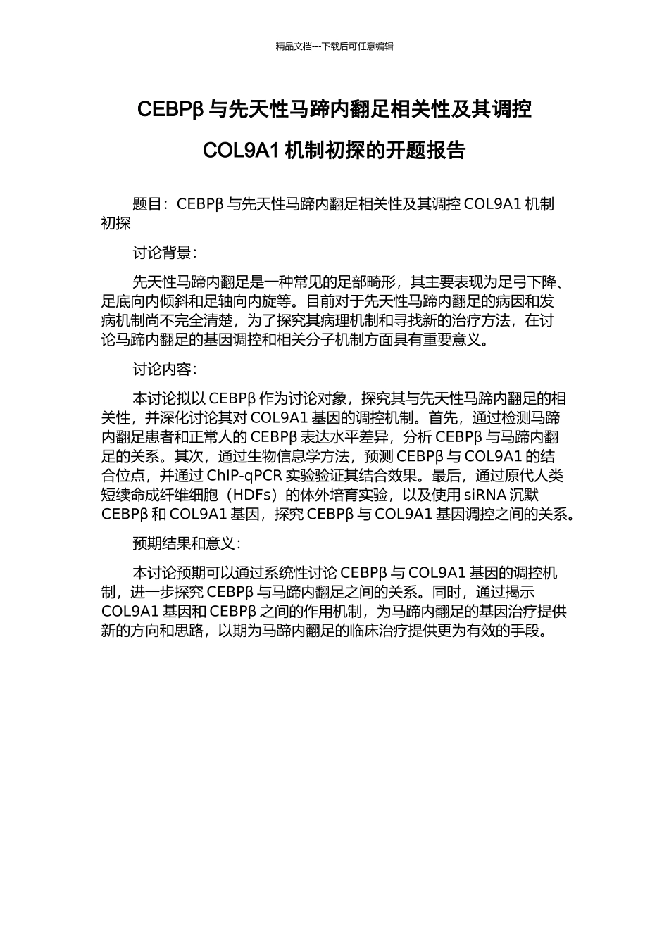 CEBPβ与先天性马蹄内翻足相关性及其调控COL9A1机制初探的开题报告_第1页