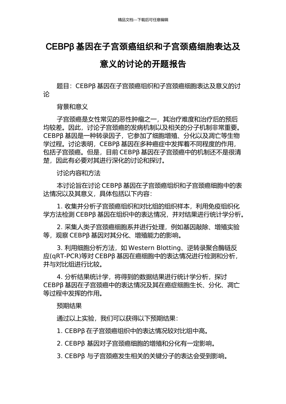 CEBPβ基因在子宫颈癌组织和子宫颈癌细胞表达及意义的研究的开题报告_第1页