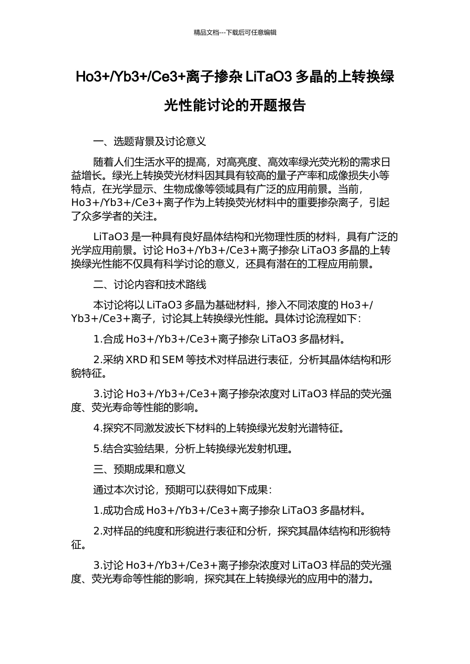 Ce3+离子掺杂LiTaO3多晶的上转换绿光性能研究的开题报告_第1页