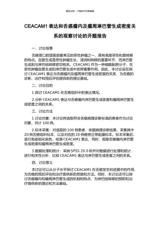 CEACAM1表达和舌癌瘤内及瘤周淋巴管生成密度关系的观察研究的开题报告