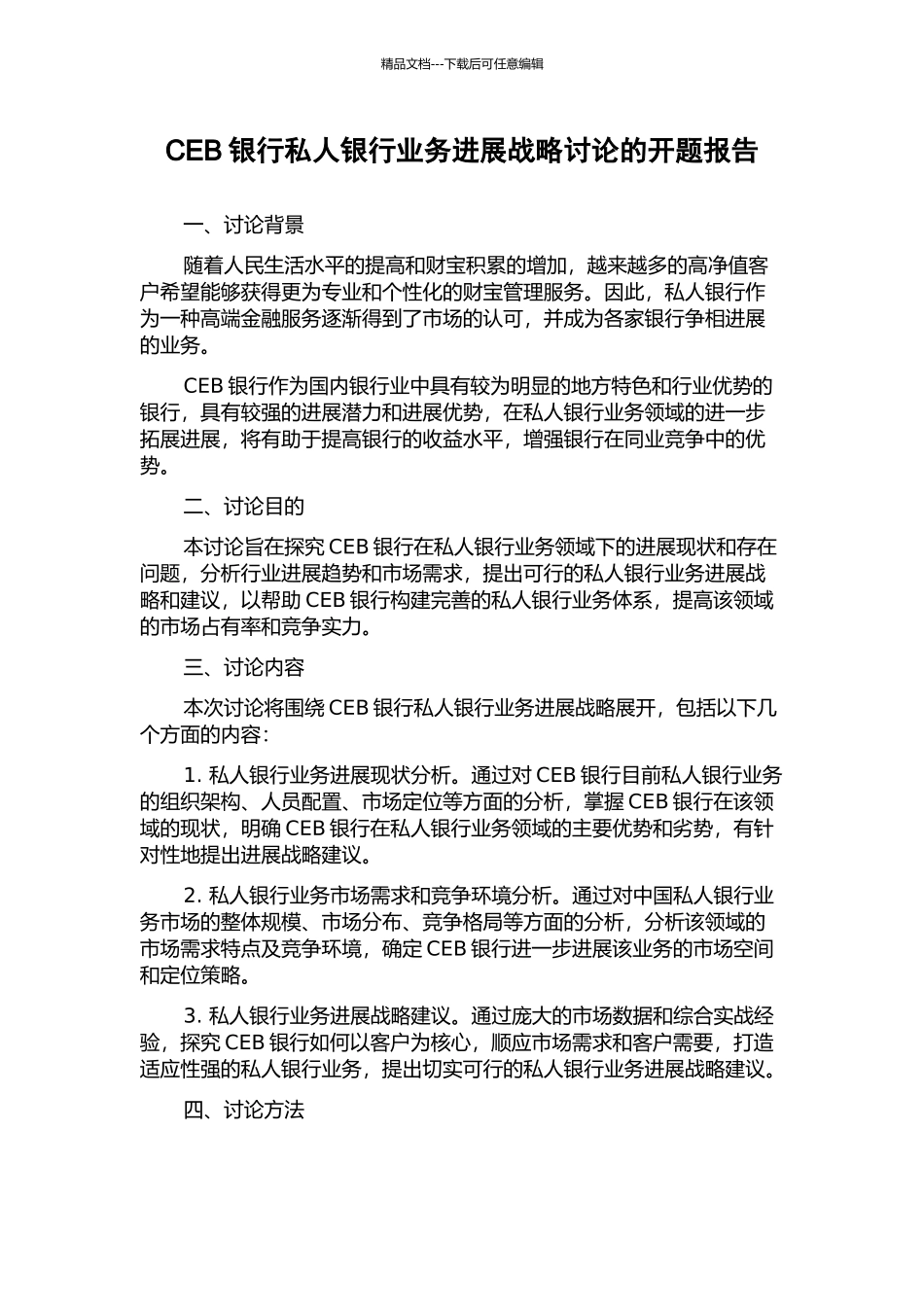 CEB银行私人银行业务发展战略研究的开题报告_第1页