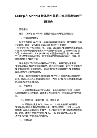 CEBPβ在APPPS1转基因小鼠脑内海马区表达的开题报告