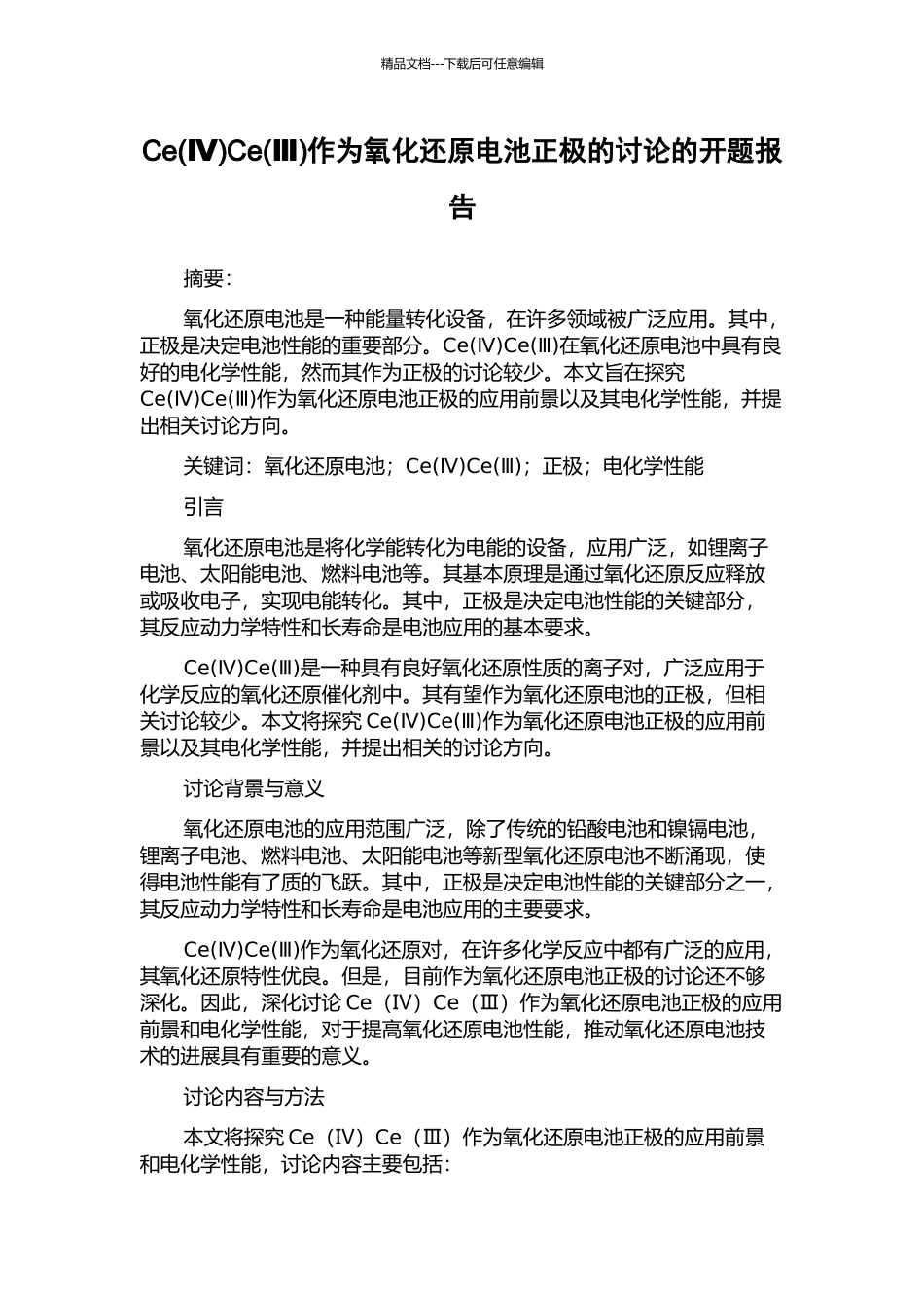 CeCe(Ⅲ)作为氧化还原电池正极的研究的开题报告_第1页