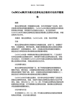 CeCe(Ⅲ)作为氧化还原电池正极的研究的开题报告