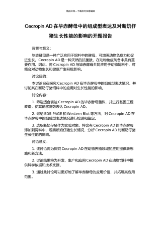 Cecropin-AD在毕赤酵母中的组成型表达及对断奶仔猪生长性能的影响的开题报告