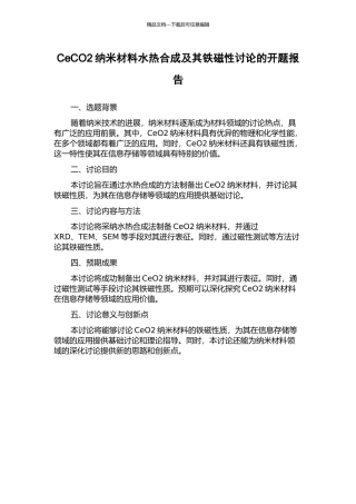 CeCO2纳米材料水热合成及其铁磁性研究的开题报告