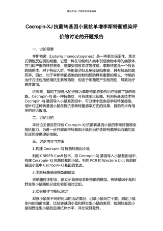 Cecropin-XJ抗菌转基因小鼠抗单增李斯特菌感染评价的研究的开题报告
