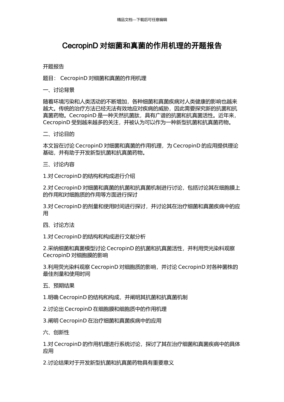 CecropinD对细菌和真菌的作用机理的开题报告_第1页