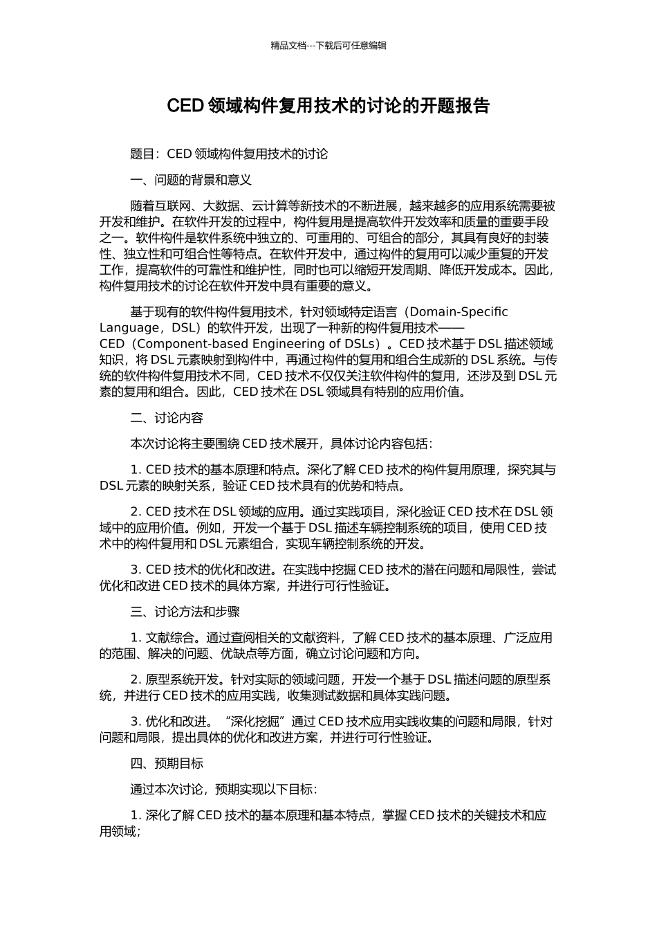 CED领域构件复用技术的研究的开题报告_第1页