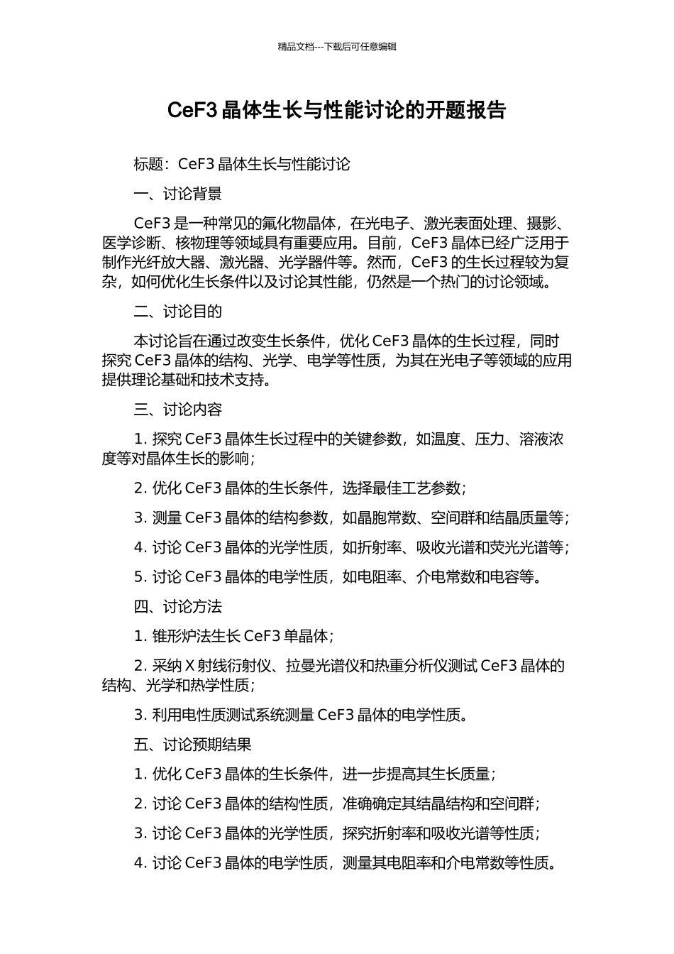 CeF3晶体生长与性能研究的开题报告_第1页
