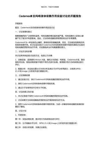 CedemexⅡ抗吗啡身体依赖作用实验研究的开题报告