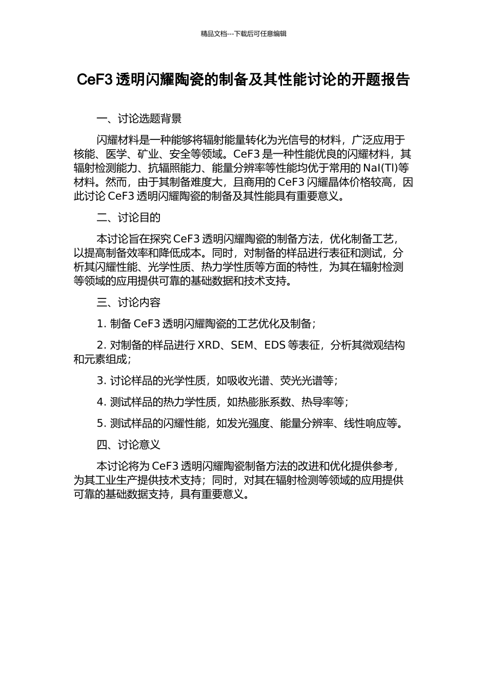 CeF3透明闪烁陶瓷的制备及其性能研究的开题报告_第1页