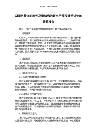 CEEP基体的改性及微结构的正电子湮没谱学研究的开题报告