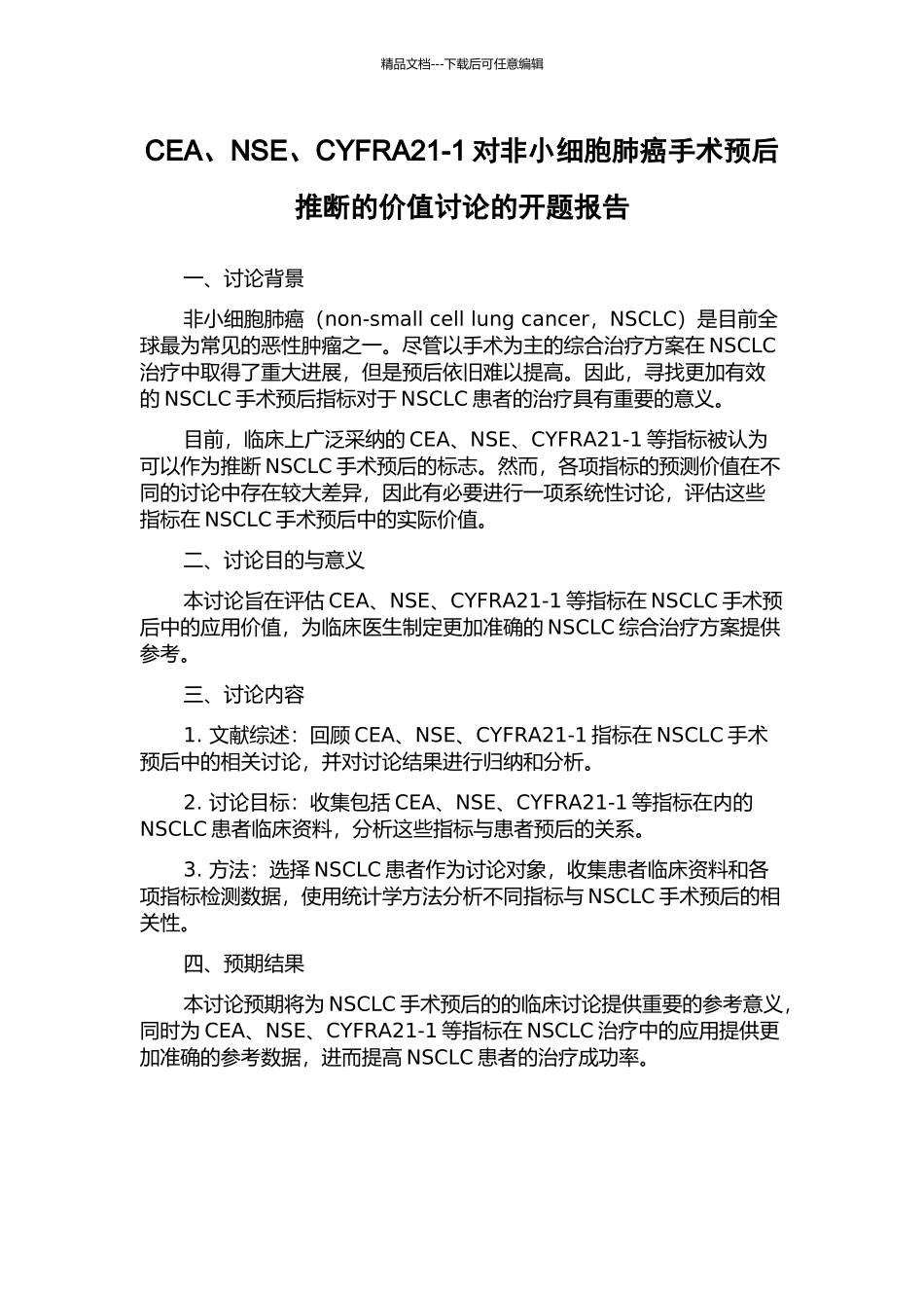 CEA、NSE、CYFRA21-1对非小细胞肺癌手术预后判断的价值研究的开题报告_第1页