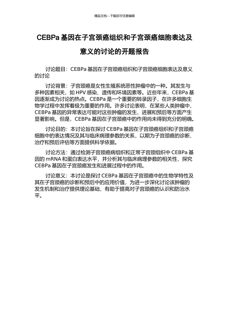 CEBPa基因在子宫颈癌组织和子宫颈癌细胞表达及意义的研究的开题报告_第1页