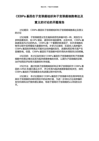 CEBPa基因在子宫颈癌组织和子宫颈癌细胞表达及意义的研究的开题报告