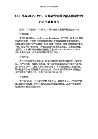 CEF感染ALV-J后2、3号染色体微卫星不稳定性的研究的开题报告