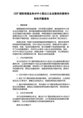CEF国际保理业务对中小型出口企业服务的案例分析的开题报告