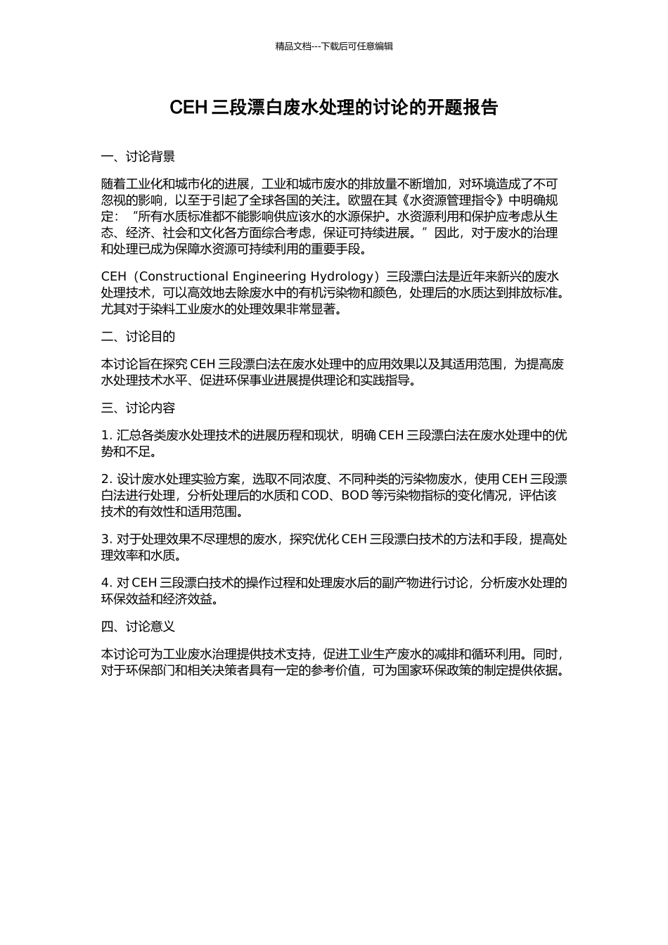 CEH三段漂白废水处理的研究的开题报告_第1页