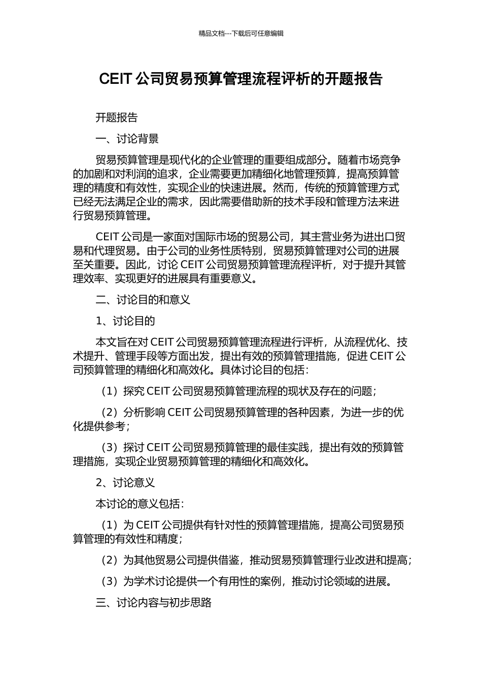 CEIT公司贸易预算管理流程评析的开题报告_第1页