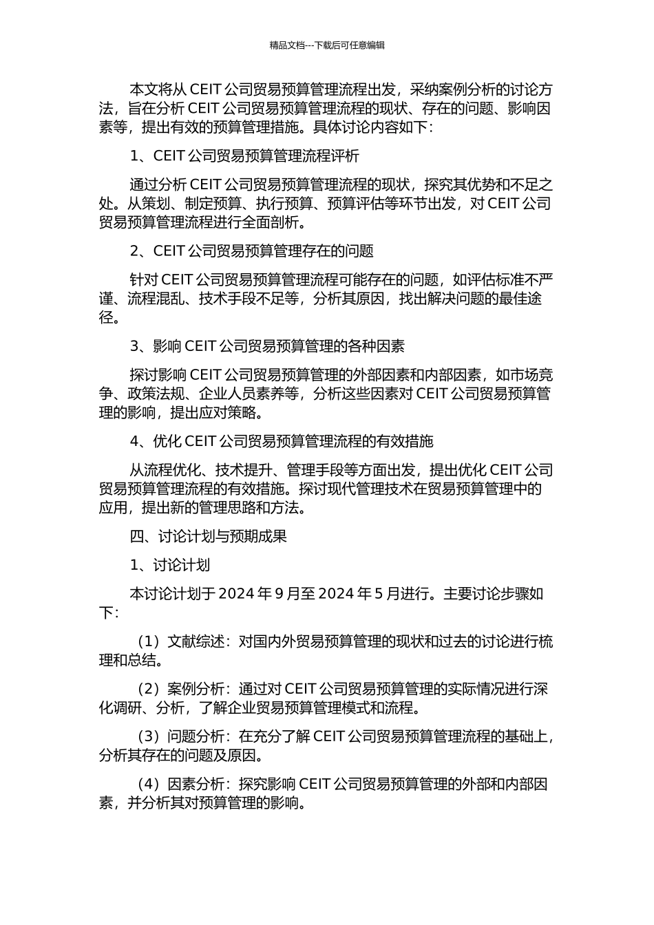 CEIT公司贸易预算管理流程评析的开题报告_第2页