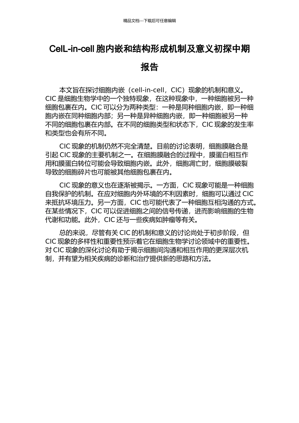 CelL-in-cell胞内嵌和结构形成机制及意义初探中期报告_第1页