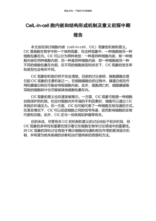 CelL-in-cell胞内嵌和结构形成机制及意义初探中期报告