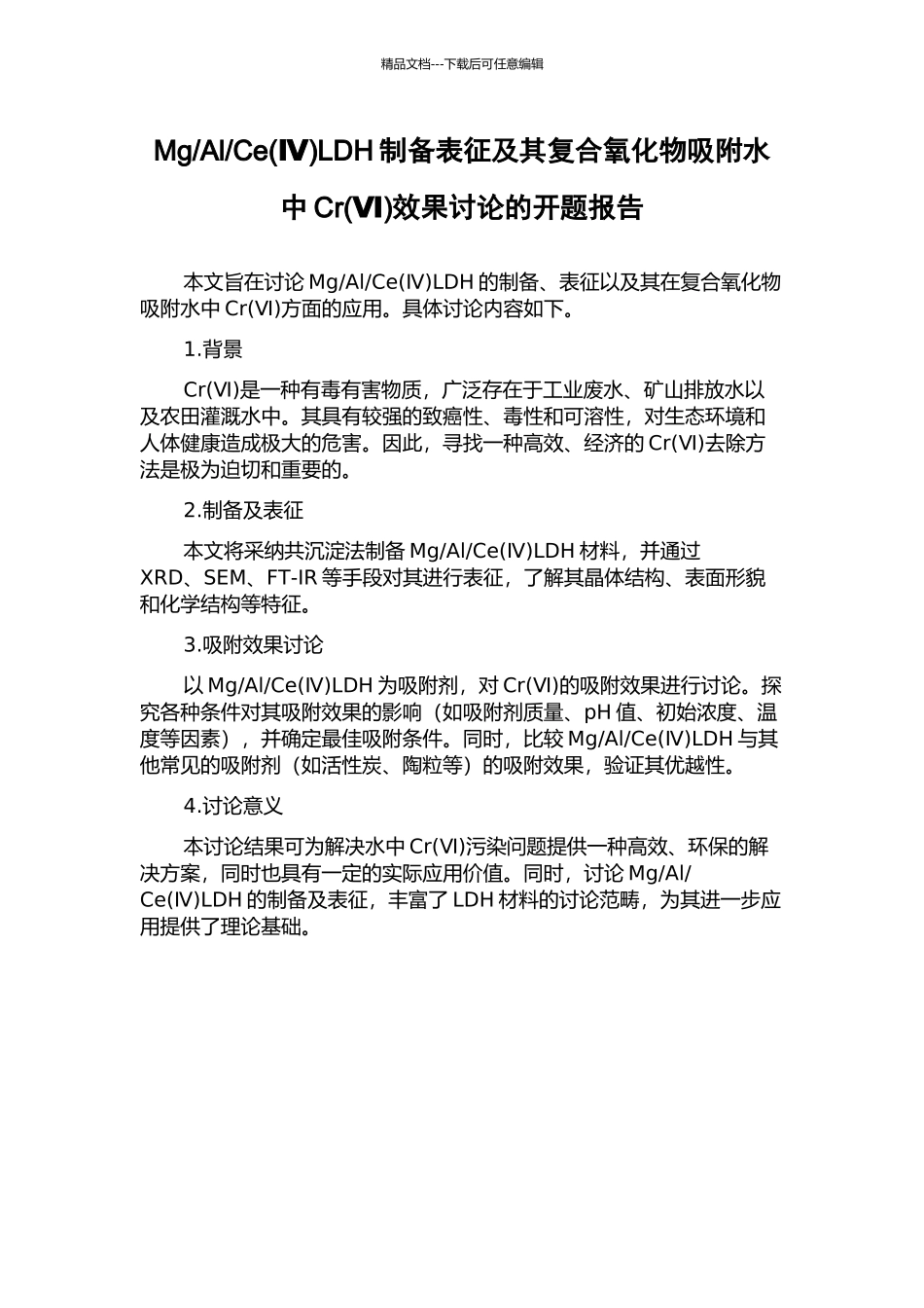 CeLDH制备表征及其复合氧化物吸附水中Cr(Ⅵ)效果研究的开题报告_第1页