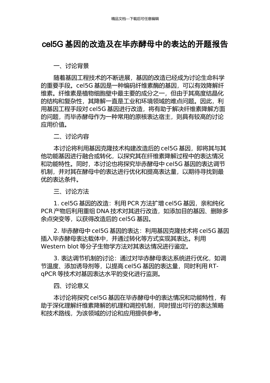 cel5G基因的改造及在毕赤酵母中的表达的开题报告_第1页