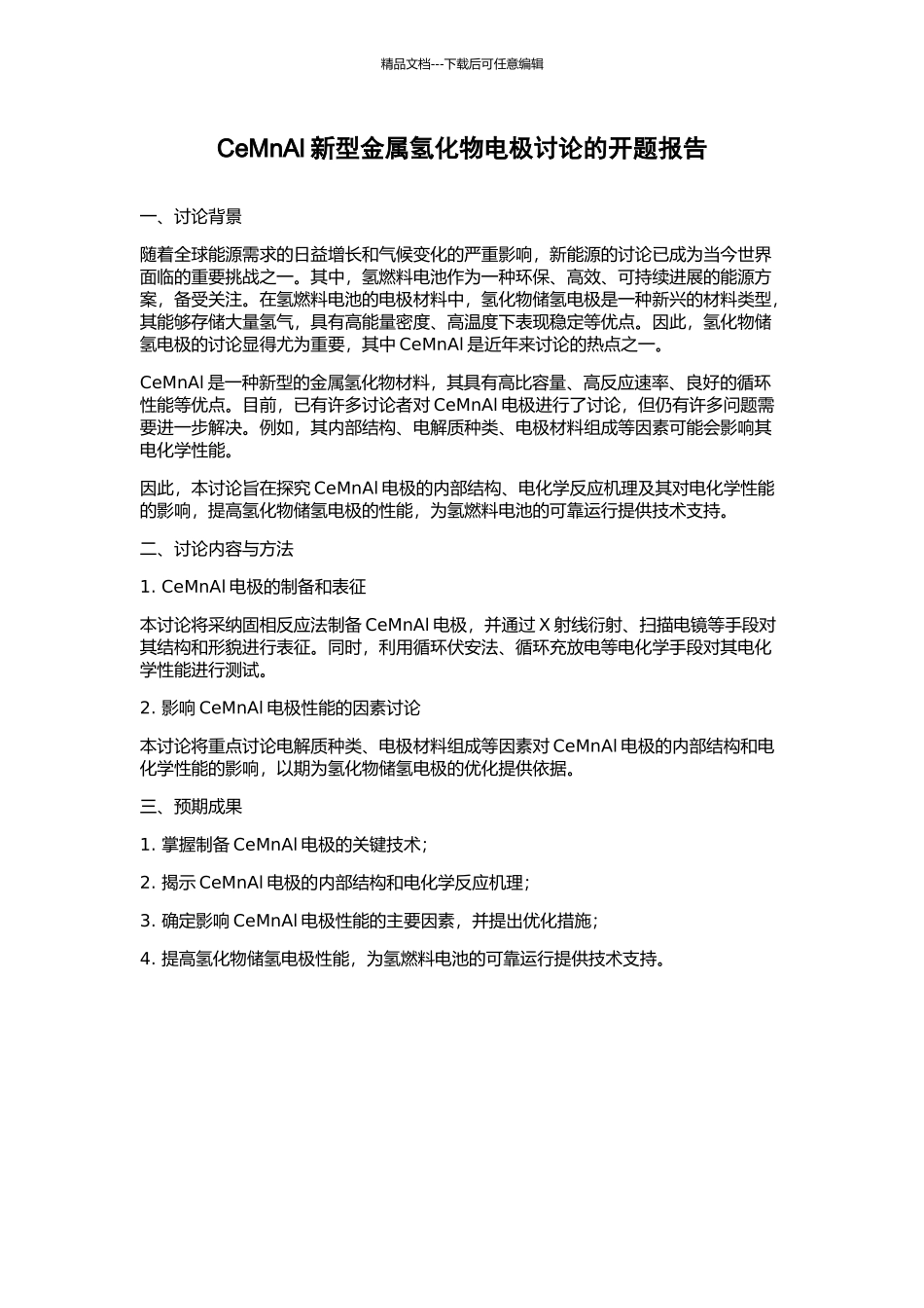 CeMnAl新型金属氢化物电极研究的开题报告_第1页