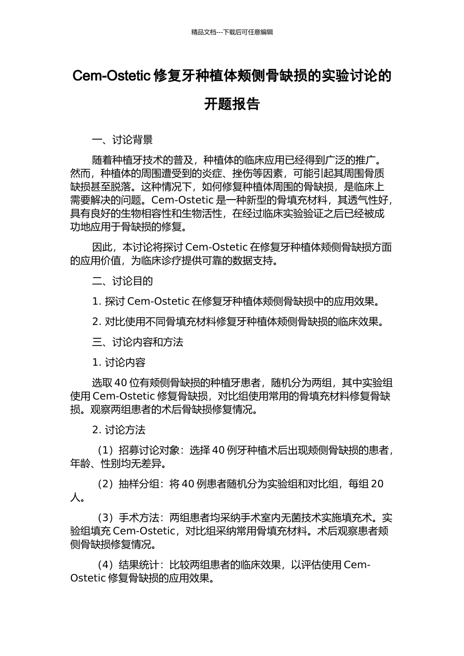 Cem-Ostetic修复牙种植体颊侧骨缺损的实验研究的开题报告_第1页