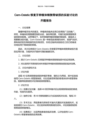 Cem-Ostetic修复牙种植体颊侧骨缺损的实验研究的开题报告