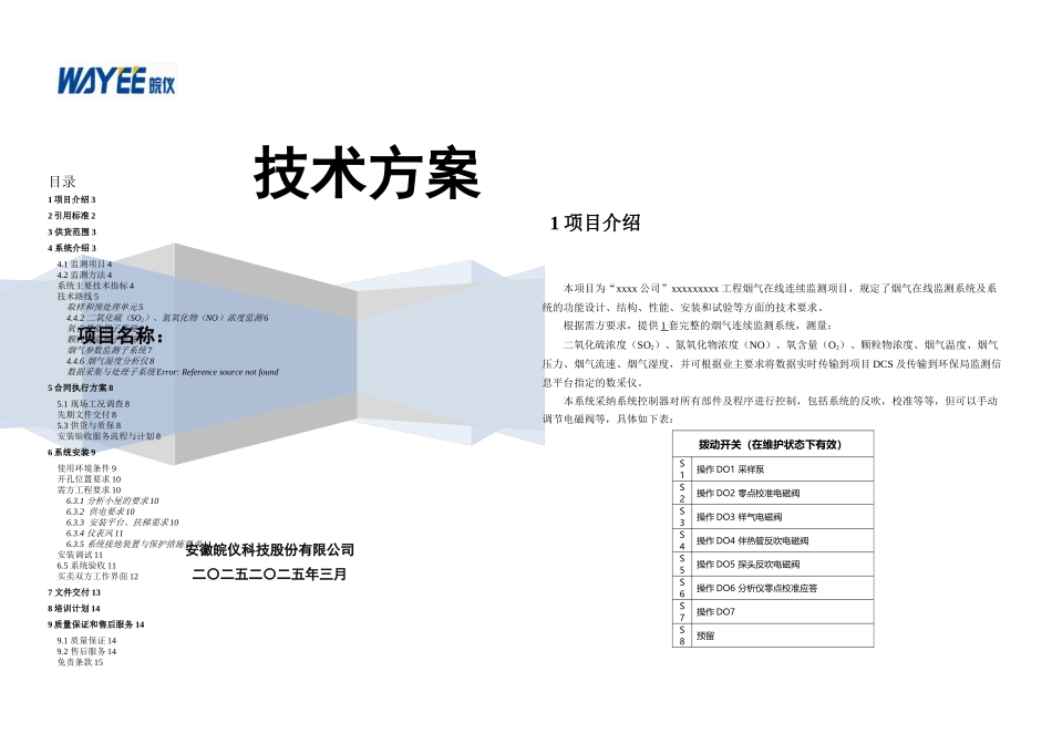 CEMS烟气在线监测技术方案_第1页