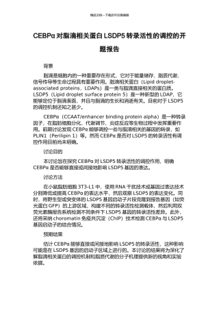 CEBPα对脂滴相关蛋白LSDP5转录活性的调控的开题报告