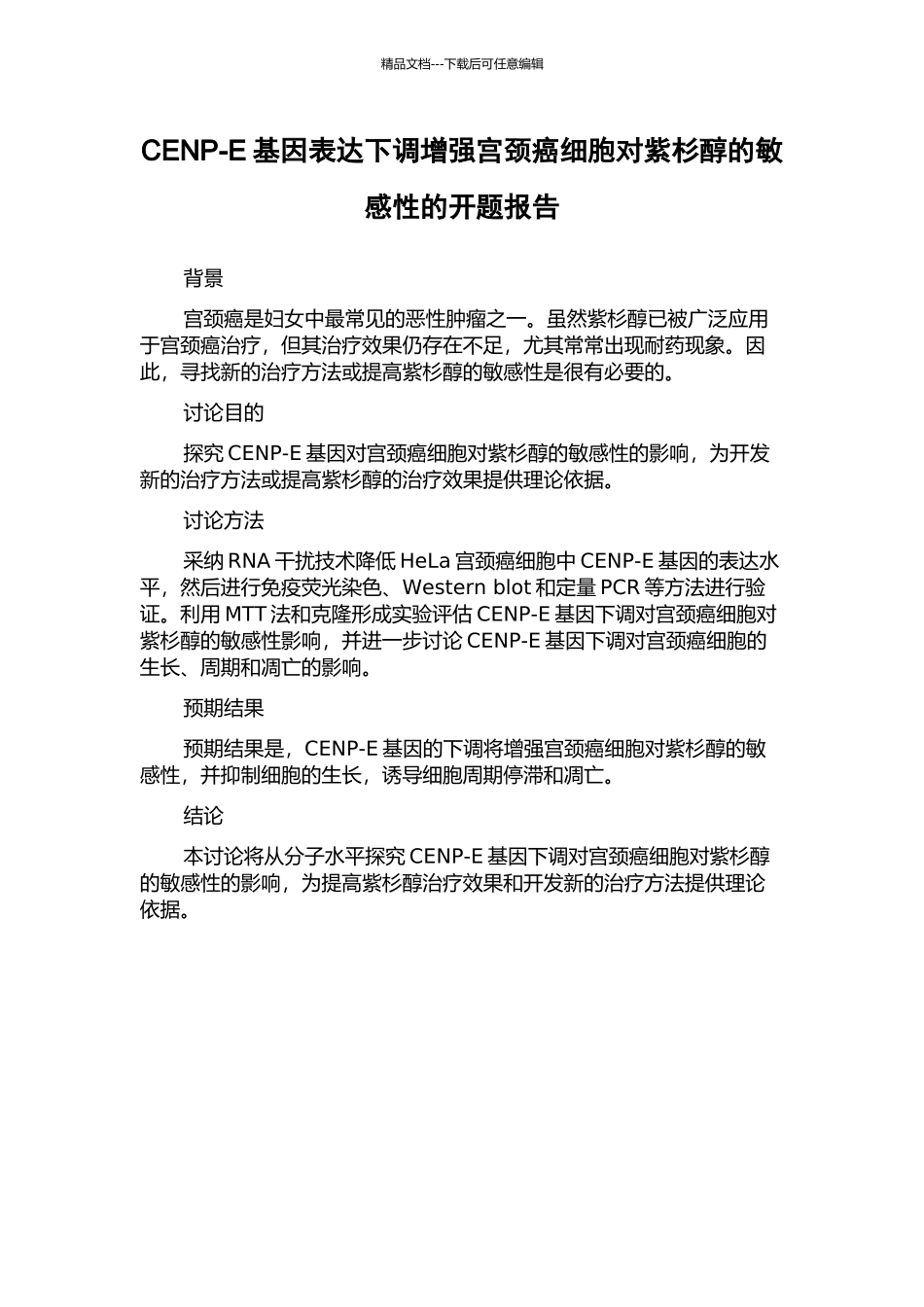 CENP-E基因表达下调增强宫颈癌细胞对紫杉醇的敏感性的开题报告_第1页