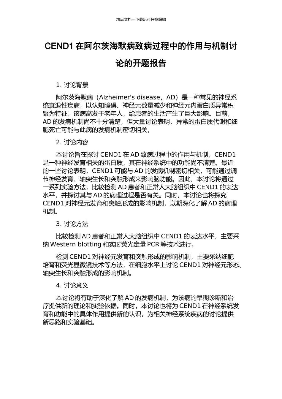 CEND1在阿尔茨海默病致病过程中的作用与机制研究的开题报告_第1页