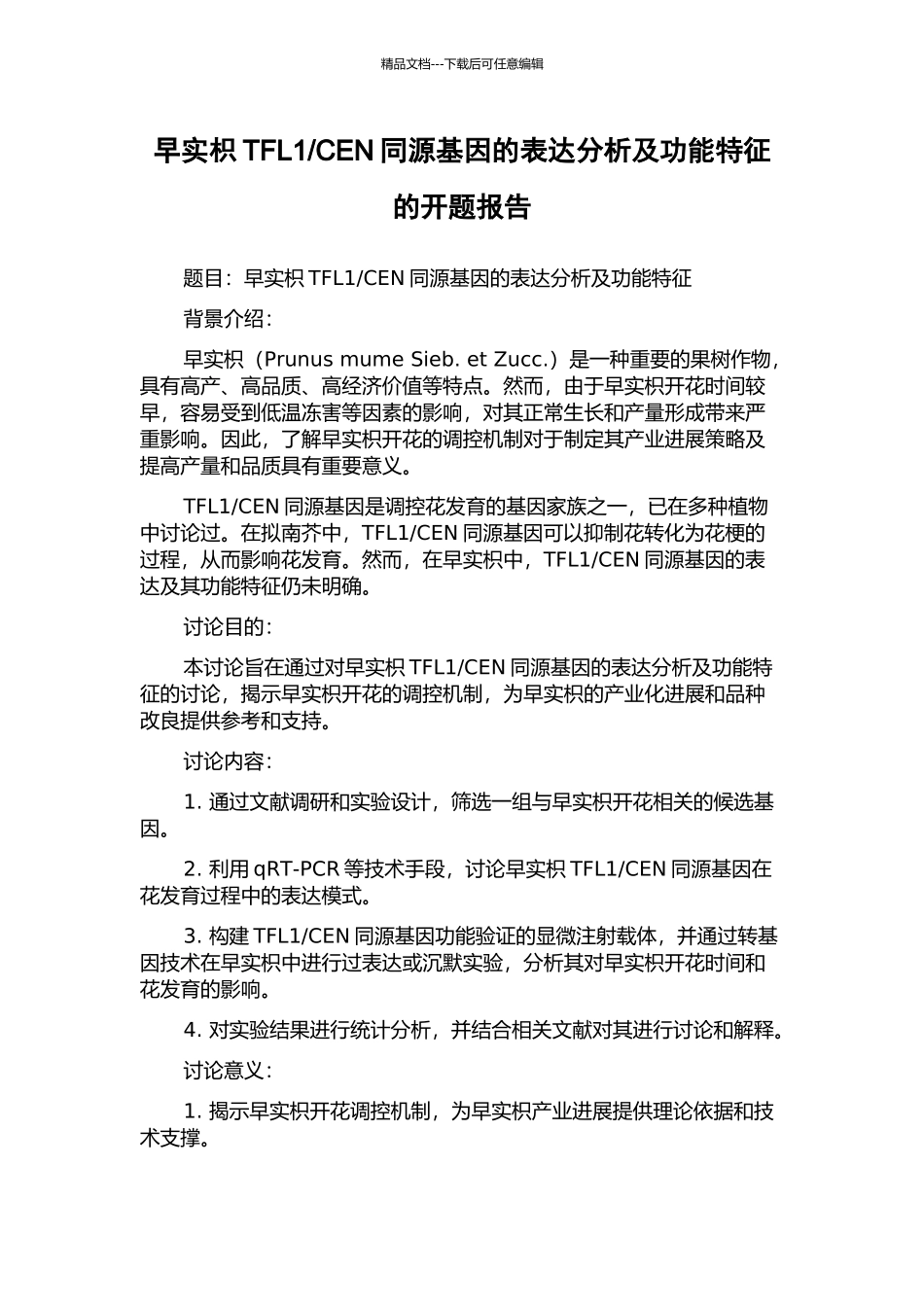 CEN同源基因的表达分析及功能特征的开题报告_第1页