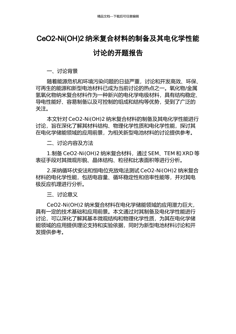 CeO2-Ni2纳米复合材料的制备及其电化学性能研究的开题报告_第1页