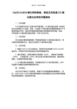 CeO2-Co3O4催化剂的制备、表征及其低温CO催化氧化应用的开题报告
