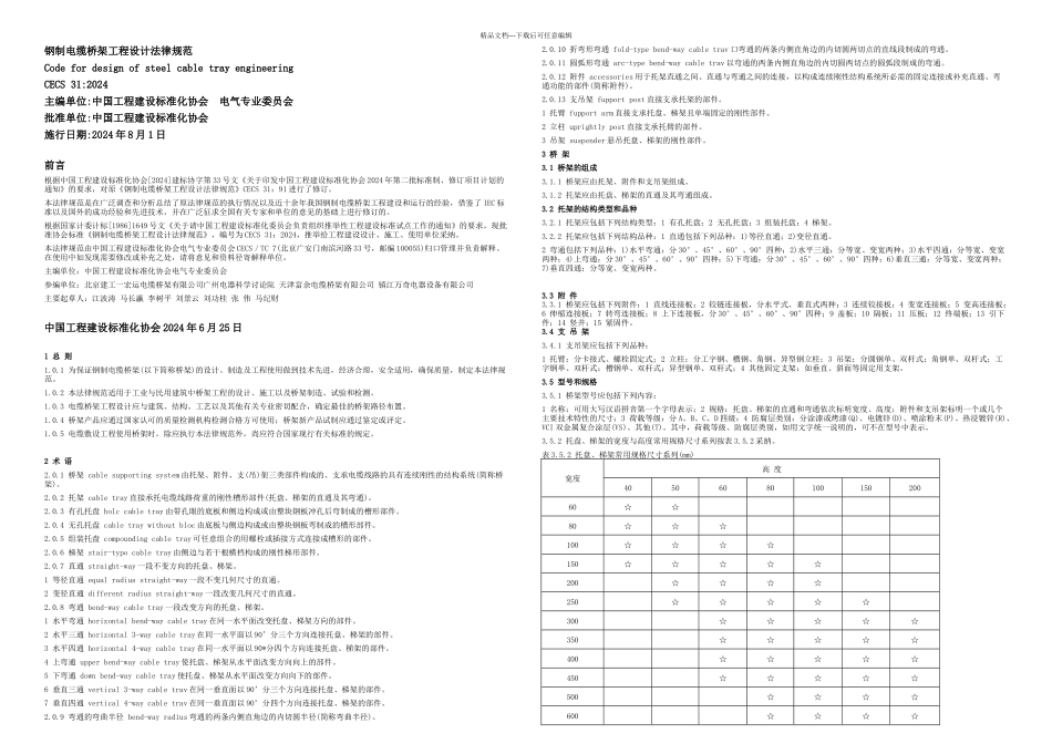 CECS钢制电缆桥架工程设计规范附条文_第1页