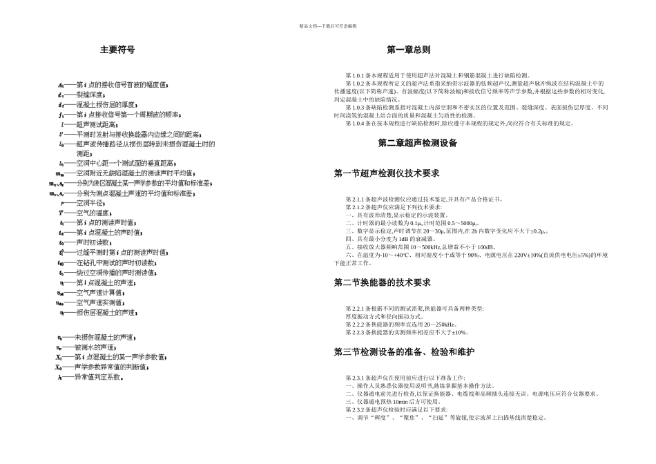 CECS超声法检测混凝土缺陷技术规程_第2页