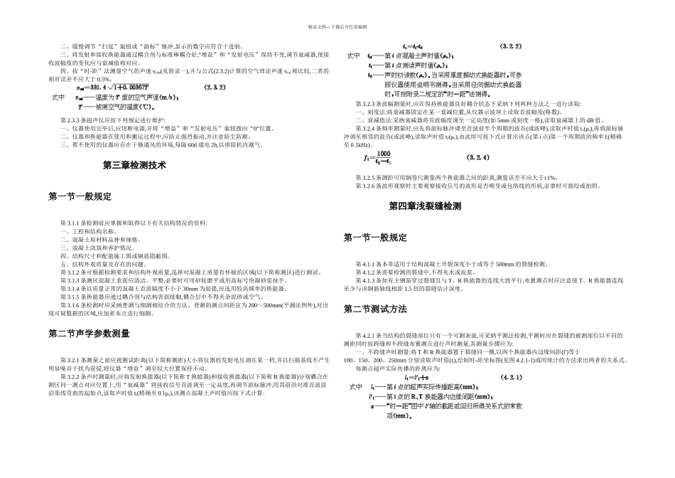CECS超声法检测混凝土缺陷技术规程_第3页