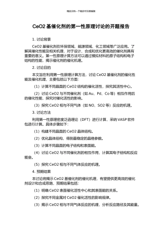 CeO2基催化剂的第一性原理研究的开题报告
