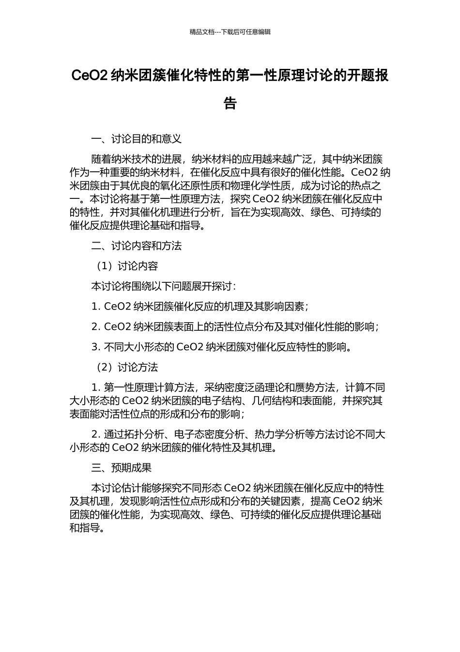 CeO2纳米团簇催化特性的第一性原理研究的开题报告_第1页