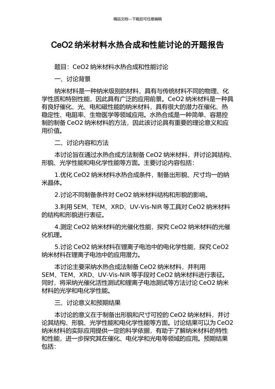 CeO2纳米材料水热合成和性能研究的开题报告_第1页