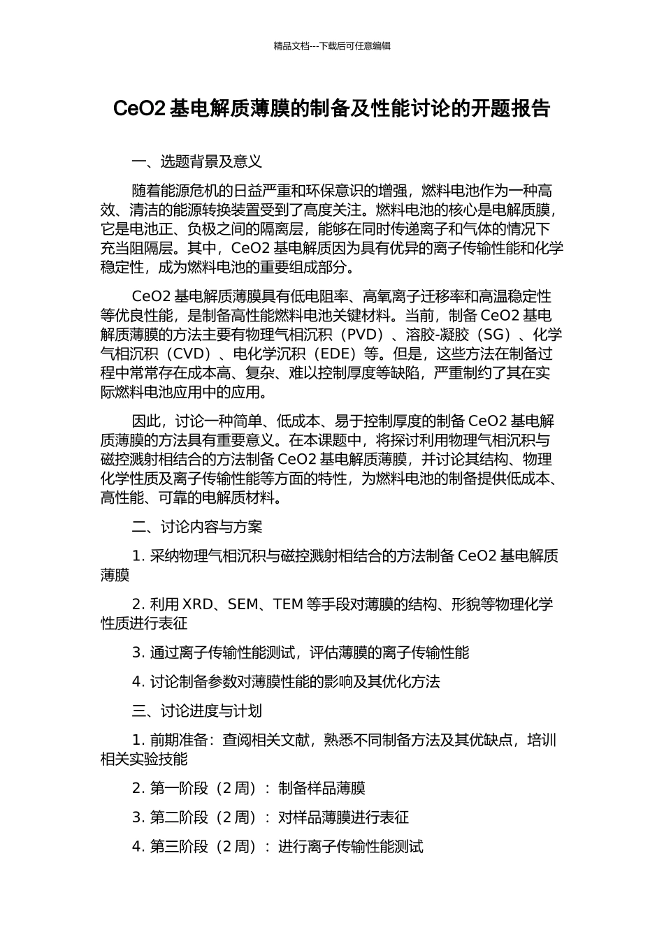 CeO2基电解质薄膜的制备及性能研究的开题报告_第1页